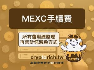 MEXC手续费怎么收？2026最新费率对比与20%折扣减免方法