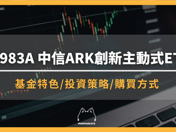 00983A主动式ETF是什么？与市值型ETF差在哪？怎么买？完整投资指南