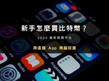 比特币怎么买？新手入门全攻略：从开户到安全存储一次搞懂
