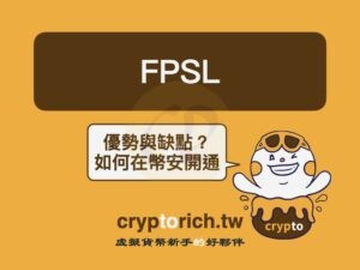 FPSL全额支付证券出借是什么？怎么开通币安借券赚利息？优缺点全攻略