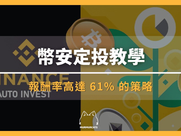 币安定投怎么用？每月定投比特币收益多少？手续费与风险详解