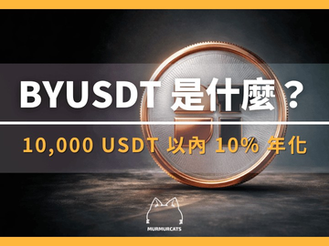 BYUSDT是什么？如何在Bybit实现USDT理财和交易保证金双收益？