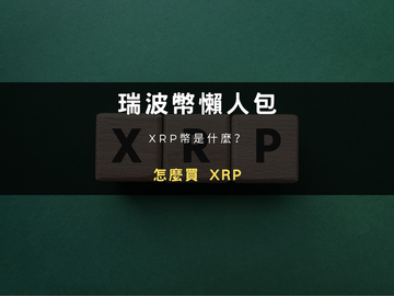 瑞波币XRP是什么？怎么买？2026年跨境支付王者及币安购买教程