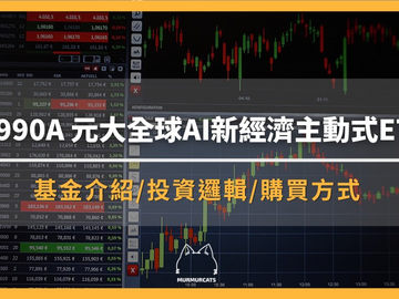 00990A元大全球AI新经济主动式ETF是什么？怎么买？不配息值得投资吗？