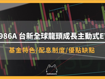 00986A台新全球龙头成长主动式ETF是什么？怎么买、成分股、配息与优缺点全攻略