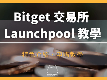 Bitget Launchpool是什么？怎么参与挖矿？收益如何？新手完整攻略与套保避险教学