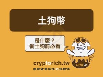土狗币是什么？2026冲土狗完整教学：风险、玩法与如何找百倍币
