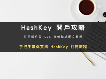 HashKey交易所怎么注册开户？2026最新KYC认证与安全设置教程