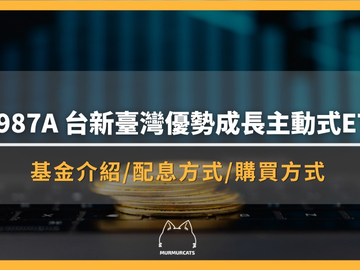 00987A是什么？台新台湾优势成长主动式ETF怎么买？配息与成分股全解析