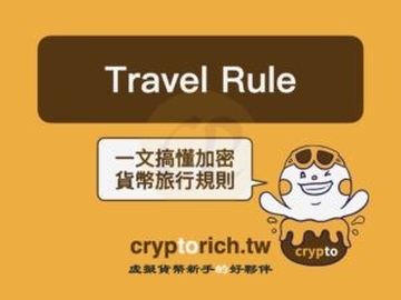 加密货币Travel Rule是什么？转帐为什么要填个资？各国规范与影响一次看懂