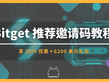 Bitget邀请码怎么用？2026最新注册链接手续费20%减免与6200 USDT领取教程