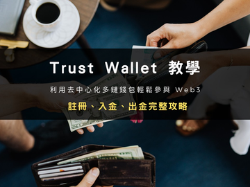 Trust Wallet钱包怎么用？2026最新注册备份质押交易完整教程