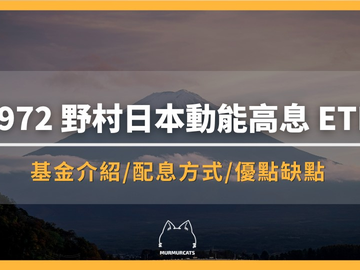 00972野村日本动能高息ETF是什么？怎么买？配息多少？完整投资攻略