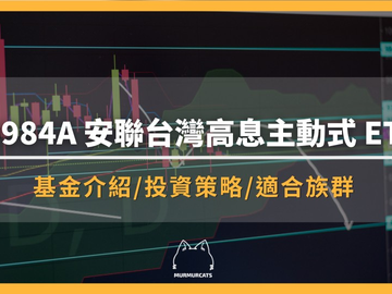 00984A安联台湾高息主动式ETF是什么？怎么买？配息多少？适合存股吗？