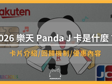 乐天Panda J卡2026下半年权益详解：海外回馈怎么算？年费多少？值得办吗？