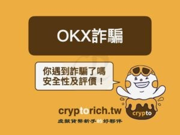 OKX是诈骗吗？2026最新6大常见骗术与安全防范指南