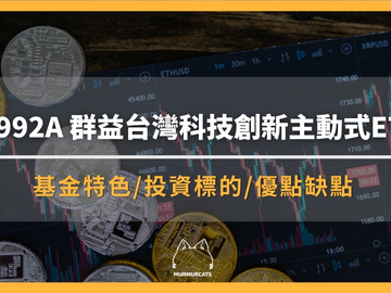 00992A群益台湾科技创新主动式ETF是什么？怎么买、成分股与配息全攻略