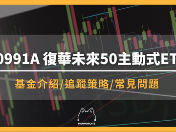 00991A主动式ETF是什么？怎么买？配息多少？与0050差异全攻略