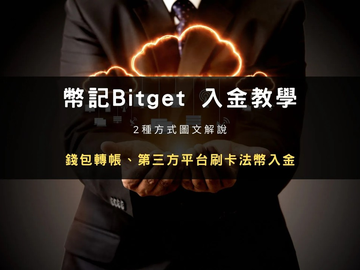 Bitget交易所怎么入金？2026最新充值教程：钱包转账与法币买币步骤详解