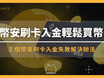 币安信用卡怎么入金买币？2026最新手续费与支援银行教学