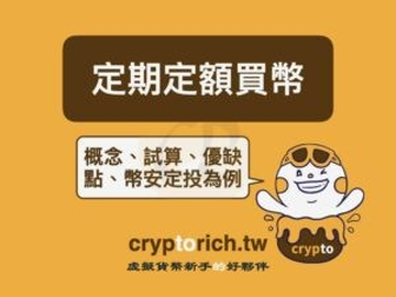 DCA平均成本法是什么？定期定额买加密货币怎么操作？币安定投教程与手续费解析
