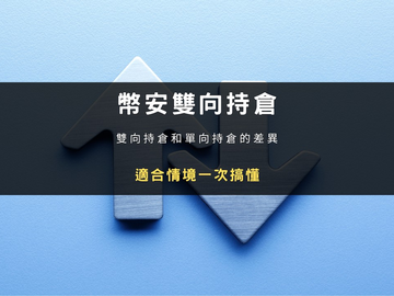 币安合约双向持仓和单向持仓有什么区别？怎么切换？对冲套利操作教程