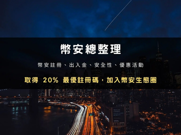 币安Binance怎么用？2026台湾用户注册开户、KYC验证、入金出金与理财商